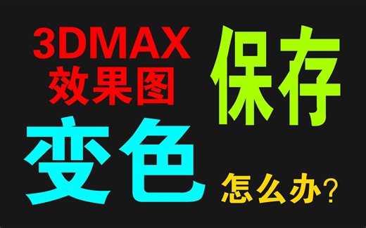 3DMAX VRAY渲染器保存图片发黑变色的处理方法 3DMAX软件故障问题弹窗错误处理方法视频教程