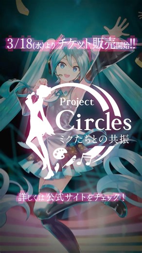 「Project Circles -ミクたちとの共振-」続報！