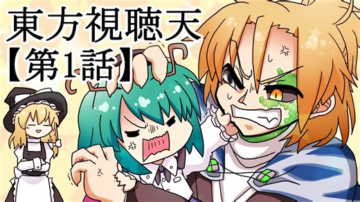 東方視聴天　第1話　～東方有頂天との出会い～