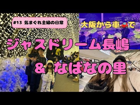 【おでかけvlog】ジャズドリーム長嶋&なばなの里