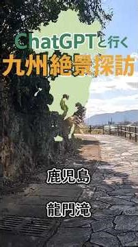 九州絶景探訪 鹿児島 龍門滝#ショート動画 #chatgpt #旅vlog