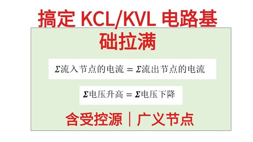 【邱关源电路精讲】KCL/KVL = 电路考研地基！年年必考的核心考点|基尔霍夫电压电流定律