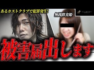 『まじでヤバい奴』千葉ホストクラブで無銭飲食が発生!?激ヤバ姫にホストクラブの対応は…
