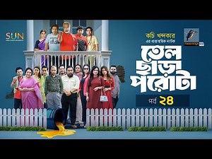 Tel Chara Porota | তেল ছাড়া পরোটা | EP 24 | Marzuk, Chashi, Nadia, Bachchu, Jui, Kachi | Serial 2025