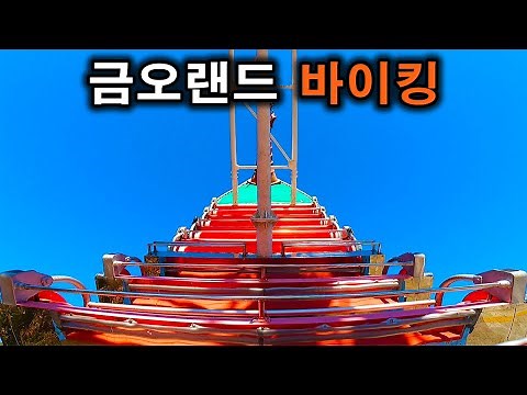 금오랜드 바이킹 탑승영상 - Viking (POV) Geumo Land