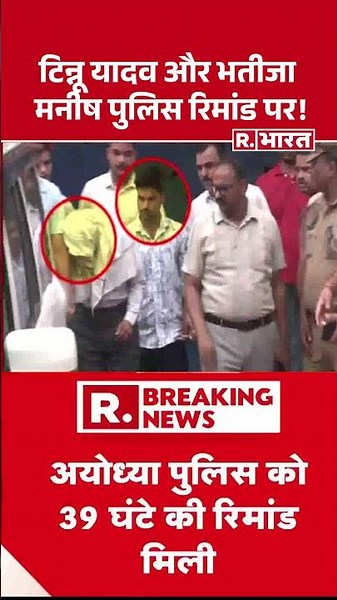 टिन्नू यादव और भतीजा मनीष पुलिस रिमांड पर! | Ram Mandir Donation Scam Ayodhya | CM Yogi #shorts