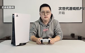【老秦说数码】次世代游戏机PS5开箱