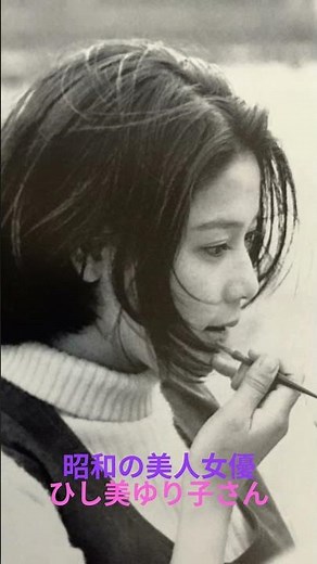 昭和の美人女優 ひし美ゆり子さん