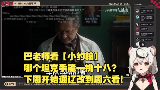 巴老师看【小约翰】哪个坦克手能一挑十八？下周开始通辽改到周六看！