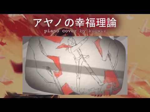 【ピアノ ・ Piano】アヤノの幸福理論 (じん) w/楽譜 ・Ayano's Theory of Happiness w/ Sheet Music【kuowiz】