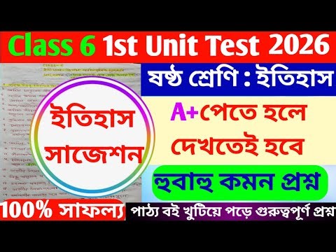 class 6 history 1st unit test question paper 2026/class 6 history first unit history suggestion 2026