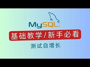 MySQL入门指南：测试自增长｜科技奇类