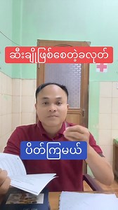 39K reactions · 10K shares | ဆီးချိုဖြစ်စေတဲ့ခလုတ်ကို ပိတ်ကြမယ် ဆီးချို အပိုင်း (၁၅) | DR.Yin -weight loss advisor | Facebook
