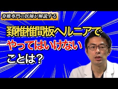 脊椎専門の医師が解説する 頚椎椎間板ヘルニアで、やってはいけないことは？