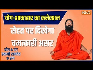 Yoga LIVE: अमेरिका में 30 गुना बढ़े शाकाहारी, नई स्टडी क्यों है चौंकाने वाली ? जानिए Swami Ramdev से