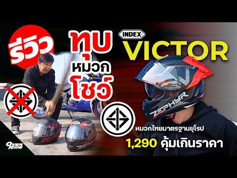 รีวิวหมวกกันน็อค INDEX รุ่น Victor ราคาโคตรดีย์ มี มอก.