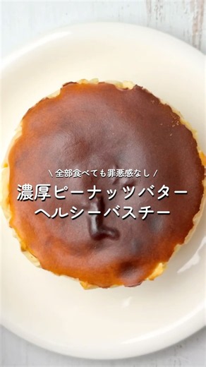 濃厚ピーナッツバターヘルシーバスチー
