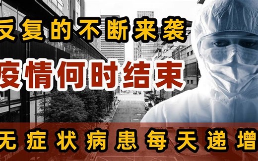 国内疫情持续不断的侵袭，感染者病患占大多数，何时疫情才能结束
