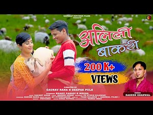 Alili Bakari | Rakesh Khanwal | Kumaoni Song 2023 | Bhanu Pahadi | Megha | Harish Gaira