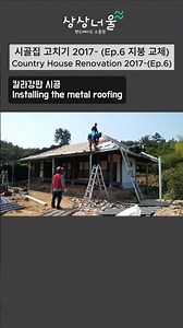 시골한옥 고치기 Ep.6 지붕교체 #시골 #시골집 #리모델링 #한옥 #한옥리모델링 #diy #diybuild #self #상상너울