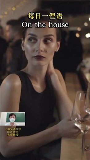 每日一俚语 On the house 是什么意思？日常用语，学会就能用 A slang word A day#learn#学习