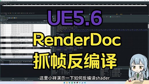 【UE教程】UE5.6 RenderDoc 抓帧反编译Shader