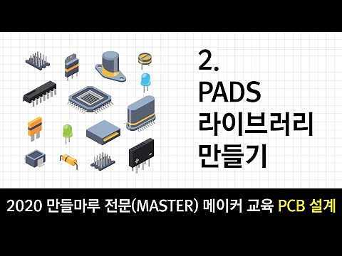 PCB설계 - PADS 라이브러리 만들기