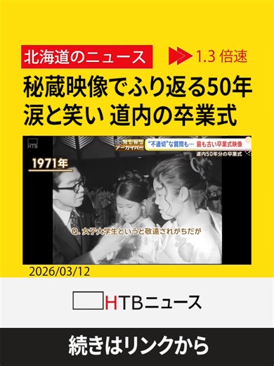 「不適切」質問に…卒業証書を受け取ったのはハクチョウ！？ 北海道内50年分の「卒業式」秘蔵映像 #卒業アーカイバー#パペットスンスン界隈 #HTB北海道ニュース #北海道 #ニュース