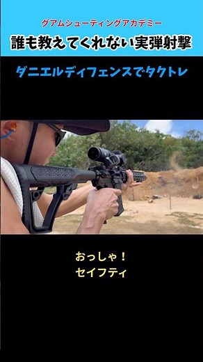 【実銃】アサルトライフルでタクティカルトレーニングをやってみよう!【実弾射撃】