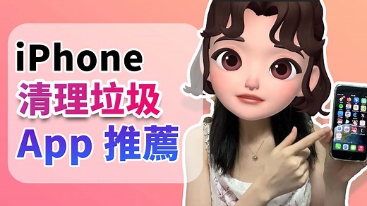 5 大 iPhone 清理 App 推薦！瞬間釋放 20 GB！✨