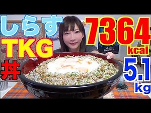 【MUKBANG】 SO EASY!!! Whitebait "TKG" Rice Bowl [5.1Kg] 7364kcal [CC Available]|Yuka [Oogui]