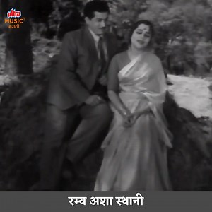 घेऊन आलोय जुन रोमँटिक गाण "रम्य अशा स्थानी" फक्त अल्ट्रा म्युझिक मराठी वर. .. .. #romanticsongs #lokgeet #marathimsongs #songs #marathigaani #ultramusicmarathi | Ultra Music Marathi