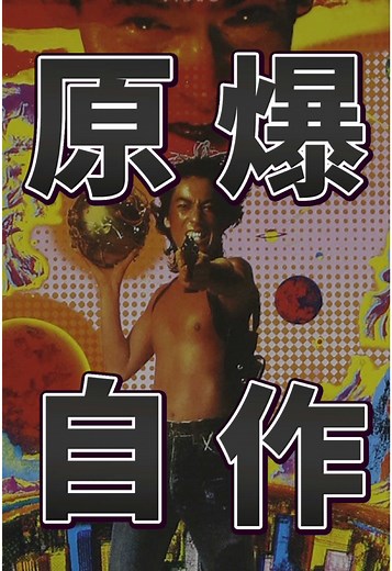 太陽を盗んだ男 #映画紹介 #映画 #映画鑑賞