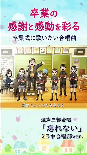 【卒業式の合唱曲】忘れない 混声三部合唱 歌：ミラ中合唱部 #shorts