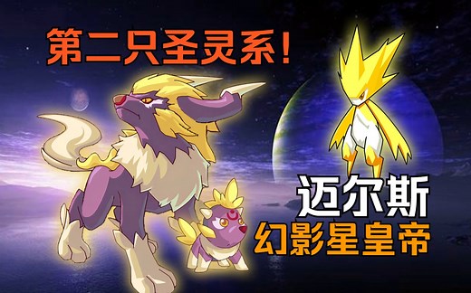 第二只圣灵系！幻影星统治者！迈尔斯降临（赛尔号第102期）