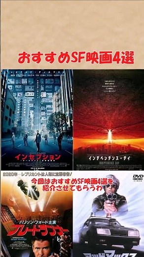 おすすめSF映画4選(インセプション、ブレードランナー、マッドマックス、インデペンデンス・デイ) #おすすめ #ゆっくり解説#shorts #映画 #洋画 #sf #未来