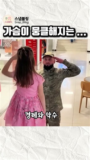 나이와 신분을 넘어, 국가를 위해 헌신하는 이에 대한 순수한 존경 #감동영상 #군인 #존경 #경례 #따뜻한영상
