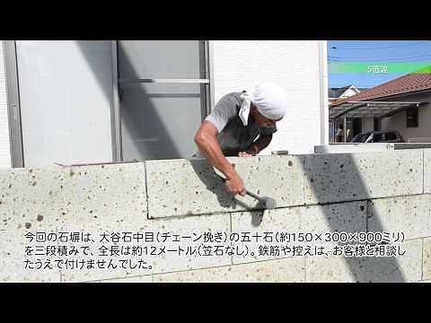 個人邸に大谷石の石塀を施工／（有）精工石材店（栃木県大田原市）