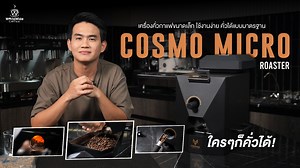 Review Cosmo Micro Roaster เครื่องคั่วกาแฟ ขนาดกะทัดรัด ใช้งานได้ทุกที่ . #เวิลด์ไวด์รีวิว เครื่องคั่วกาแฟ Cosmo Micro Roaster ☕ ขนาดกะทัดรัด เหมาะกับการใช้งานในร้านขนาดเล็กหรือสายโฮมคาเฟ่ ด้วย 3 Stages การคั่ว ที่มีให้เลือกถึง 3 โหมด Manual, Assistant & Auto คั่วต่อเนื่องได้สูงสุดถึง 8 แบทช์ต่อวัน แบบที่ใครก็ใช้งานได้ . คุณสมบัติเบื้องต้น: - ปริมาณการคั่วที่แนะนำ : 350-400 กรัม (โหมด Auto-Assistant) - ปริมาณรองรับการคั่วสูงสุด : 500 กรัม (โหมด Manual) - ระบบจ่ายความร้อน : DRUM - โหมดการคั่ว : A