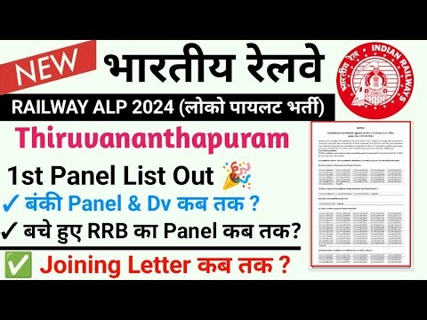 RRB Thiruvananthapuram ALP 1st Panel Out! 🎉 | Joining & Training Date Confirmed? 🤯 | Full Analysis