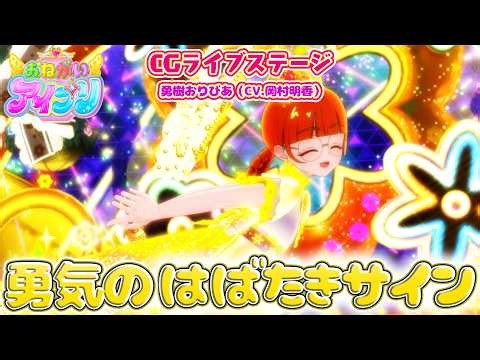 【公式CGライブ】「勇気のはばたきサイン」勇樹おりびあ