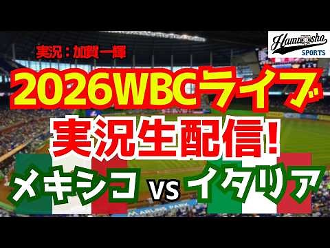 【WBCライブ】 WBCプールB メキシコ対イタリア 3/12【野球ラジオ調実況】