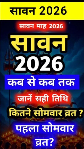 Sawan Kab Se Hai 2026|Sawan 2026 Date Time|2026 Sawan Somvar Vrat|सावन का महीना कब से कब तक