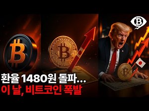 환율 1480원 IMF 이후 최고치… ‘이 날’ 비트코인 폭발