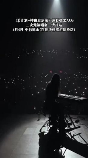 神曲启示录燃爆现场！泽野弘之奏响热血动漫史诗乐章 #现场版live #神级live现场 #核爆神曲 #aLIEz #aliez核爆神曲