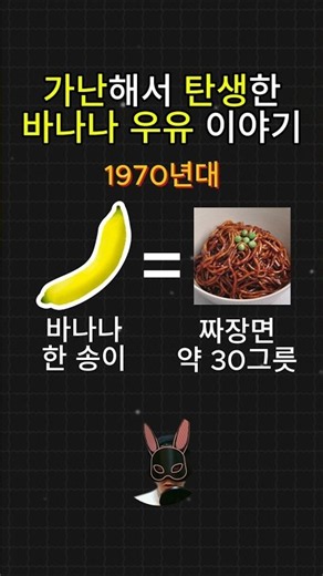가난해서 탄생한 바나나 우유 탄생 스토리