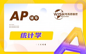 AP国际课程Year11统计学科目课程辅导培训机构-教材,课件,习题,考试