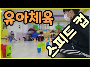 Early Childhood PE Speed Cup Class Video, Class Steps, Kindergarten, Daycare