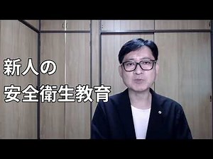 新人の安全衛生教育