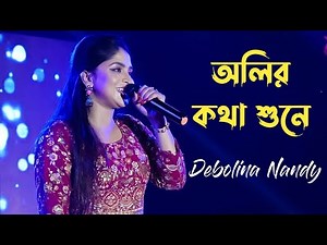 Oliro Kotha Shune | অলির কথা শুনে | Cover By- Debolina Nandy